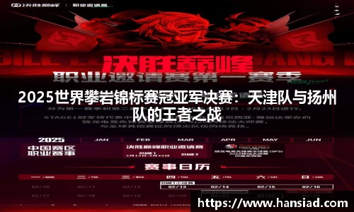 2025世界攀岩锦标赛冠亚军决赛：天津队与扬州队的王者之战