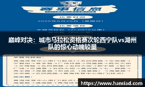 巅峰对决：城市马拉松资格赛次轮西宁队vs湖州队的惊心动魄较量