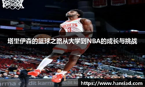 塔里伊森的篮球之路从大学到NBA的成长与挑战