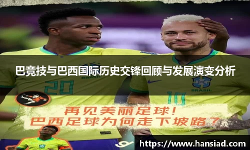 巴竞技与巴西国际历史交锋回顾与发展演变分析