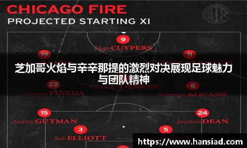 芝加哥火焰与辛辛那提的激烈对决展现足球魅力与团队精神