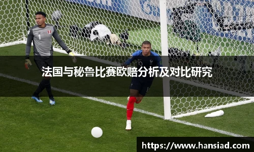 法国与秘鲁比赛欧赔分析及对比研究