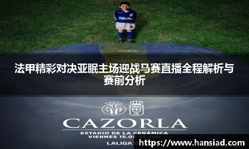 法甲精彩对决亚眠主场迎战马赛直播全程解析与赛前分析