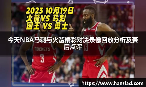 今天NBA马刺与火箭精彩对决录像回放分析及赛后点评