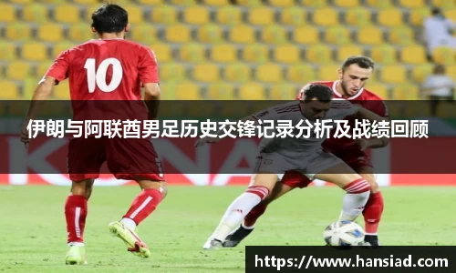 伊朗与阿联酋男足历史交锋记录分析及战绩回顾