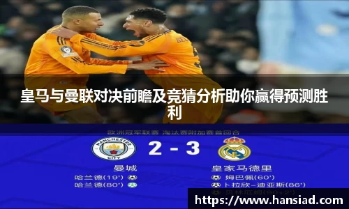 皇马与曼联对决前瞻及竞猜分析助你赢得预测胜利