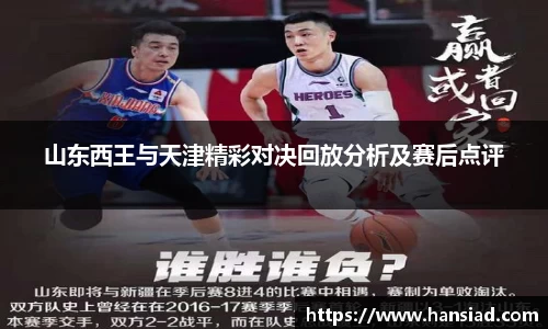 山东西王与天津精彩对决回放分析及赛后点评