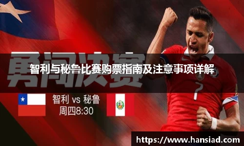 智利与秘鲁比赛购票指南及注意事项详解