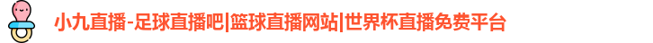 小九直播